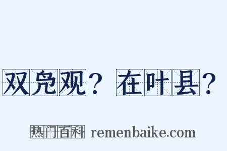 双凫观?在叶县?是什么意思的图片